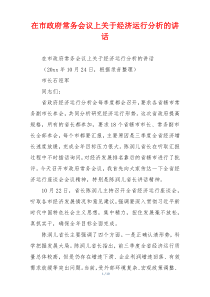 在市政府常务会议上关于经济运行分析的讲话