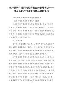 统一编码”是网络经济社会的普遍需求——商品条码应用及需求情况调研报告