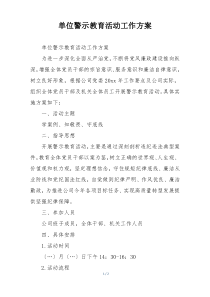 单位警示教育活动工作方案