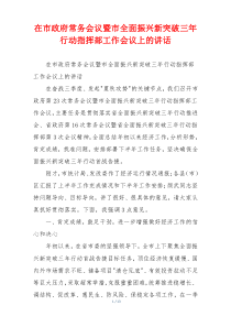 在市政府常务会议暨市全面振兴新突破三年行动指挥部工作会议上的讲话