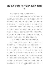 统计局关于实施“乡村振兴”战略的调研报告