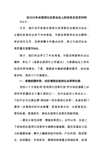 在2025年全面深化改革会议上的讲话及发言材料【5篇精选】供参考