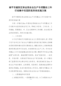 南平市建阳区林业局安全生产专项整治三年行动集中攻坚阶段具体实施方案