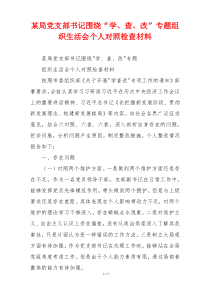 某局党支部书记围绕“学、查、改”专题组织生活会个人对照检查材料