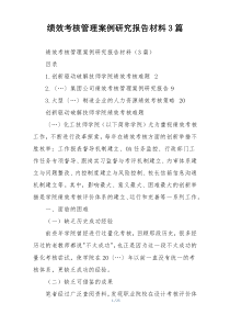 绩效考核管理案例研究报告材料3篇