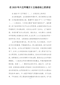 在2025年六五环境日X主场活动上的讲话
