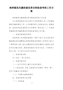 南洲镇党风廉政建设责任制检查考核工作方案