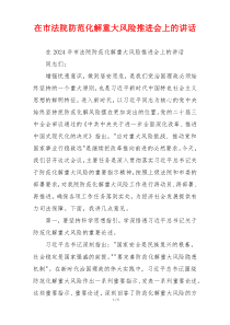在市法院防范化解重大风险推进会上的讲话