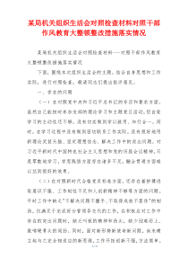 某局机关组织生活会对照检查材料对照干部作风教育大整顿整改措施落实情况