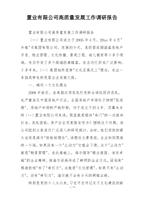 置业有限公司高质量发展工作调研报告