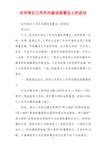 在市深化工作作风建设部署会上的讲话