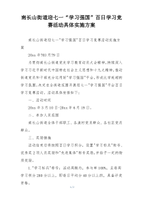 南长山街道迎七一“学习强国”百日学习竞赛活动具体实施方案