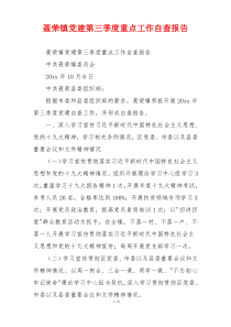 聂荣镇党建第三季度重点工作自查报告