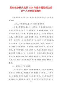 某市政协机关党员2025年度专题组织生活会个人对照检查材料