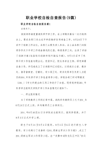 职业学校自检自查报告（9篇）
