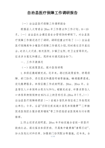 自治县医疗保障工作调研报告