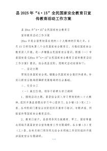 县2025年“4·15”全民国家安全教育日宣传教育活动工作方案