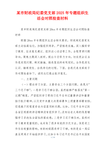 某市财政局纪委党支部2025年专题组织生活会对照检查材料