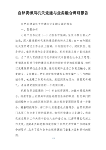 自然资源局机关党建与业务融合调研报告