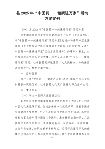 县2025年“中医药－－健康进万家”活动方案案例