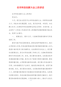 在市科技创新大会上的讲话