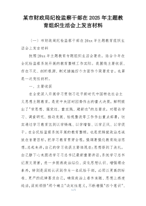 某市财政局纪检监察干部在2025年主题教育组织生活会上发言材料