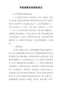苹果销售形势调研报告