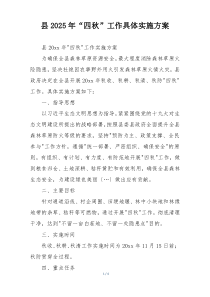 县2025年“四秋”工作具体实施方案