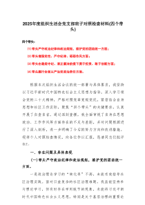 某支部2024年度组织生活会个人对照检查材料四个带头(带头在遵规守纪、清正廉洁前提下勇于担责、敢于创