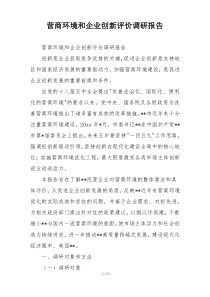 营商环境和企业创新评价调研报告