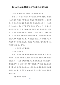 县2025年乡村振兴工作成效核查方案