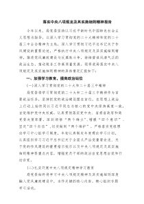 落实中央八项规定及其实施细则精神报告【5篇】