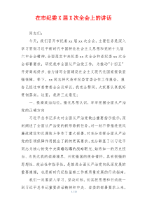 在市纪委X届X次全会上的讲话