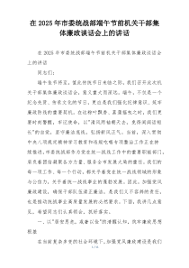 在2025年市委统战部端午节前机关干部集体廉政谈话会上的讲话
