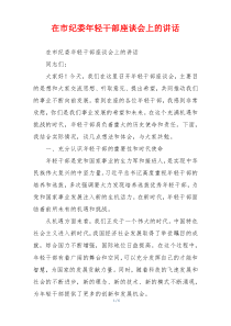 在市纪委年轻干部座谈会上的讲话
