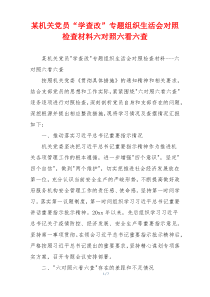 某机关党员“学查改”专题组织生活会对照检查材料六对照六看六查