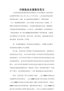 行政执法自查报告范文