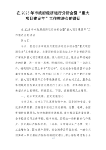 在2025年市政府经济运行分析会暨“重大项目建设年”工作推进会的讲话