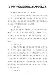 县2025年发展庭院经济工作具体实施方案