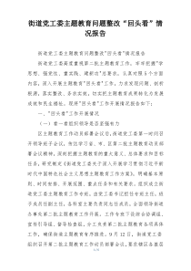 街道党工委主题教育问题整改“回头看”情况报告