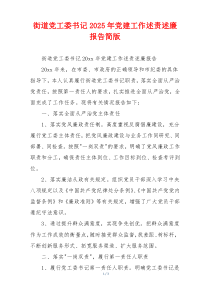 街道党工委书记2025年党建工作述责述廉报告简版