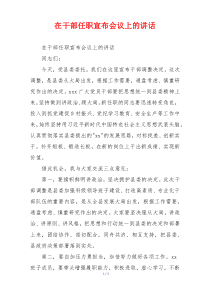 在干部任职宣布会议上的讲话