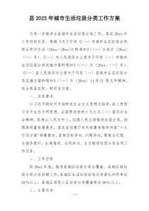县2025年城市生活垃圾分类工作方案