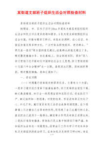 某街道支部班子组织生活会对照检查材料