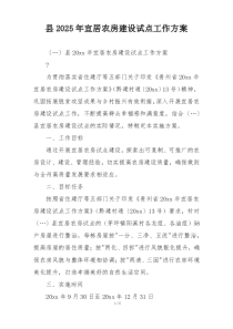 县2025年宜居农房建设试点工作方案