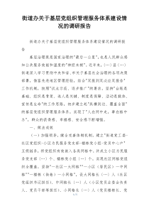 街道办关于基层党组织管理服务体系建设情况的调研报告