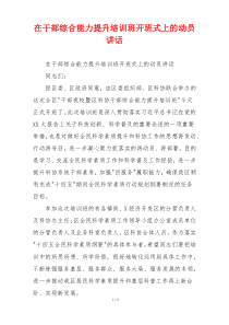 在干部综合能力提升培训班开班式上的动员讲话