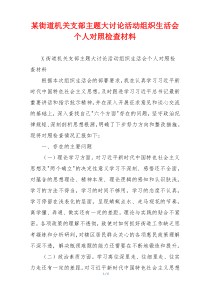 某街道机关支部主题大讨论活动组织生活会个人对照检查材料