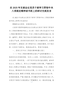 在2025年支部会议党员干部学习贯彻中央八项规定精神读书班上的研讨交流发言