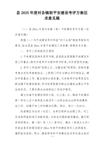 县2025年度对各镇街平安建设考评方案征求意见稿